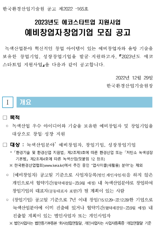 2023년 에코스타트업 지원사업 예비창업자ㆍ창업기업 모집 공고 2023년 에코스타트업 지원사업 예비창업자ㆍ창업기업 모집 공고