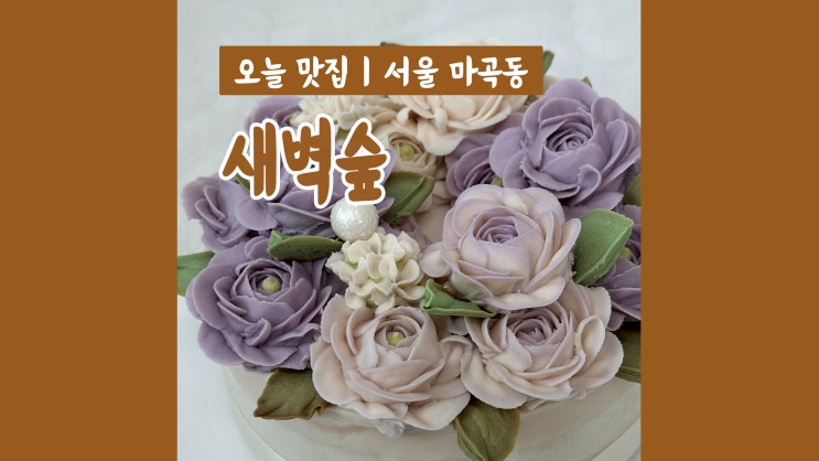 강서구떡케이크/마곡떡케이크 새벽숲 고급스러움 가득 강서구떡케이크/마곡떡케이크 새벽숲 고급스러움 가득