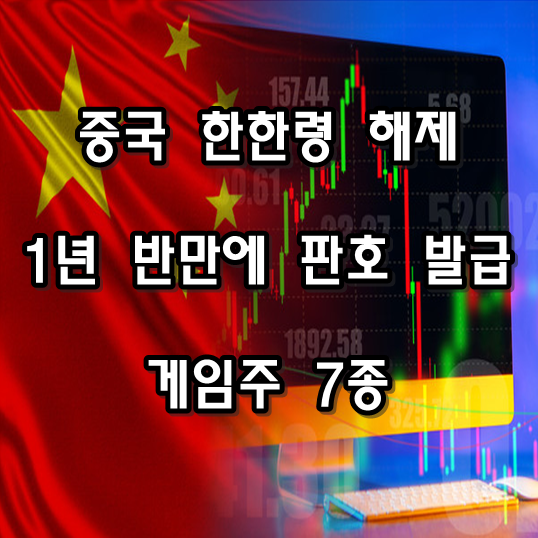  게임주 주목 중국, 한한령 풀리면서 한국 게임 판호 발급