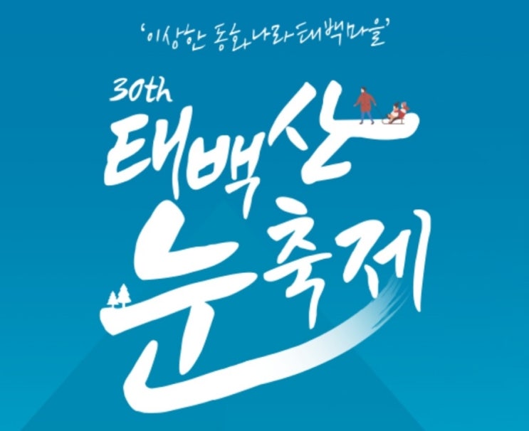 태백산 눈축제 기본정보 눈꽃 설국왕국