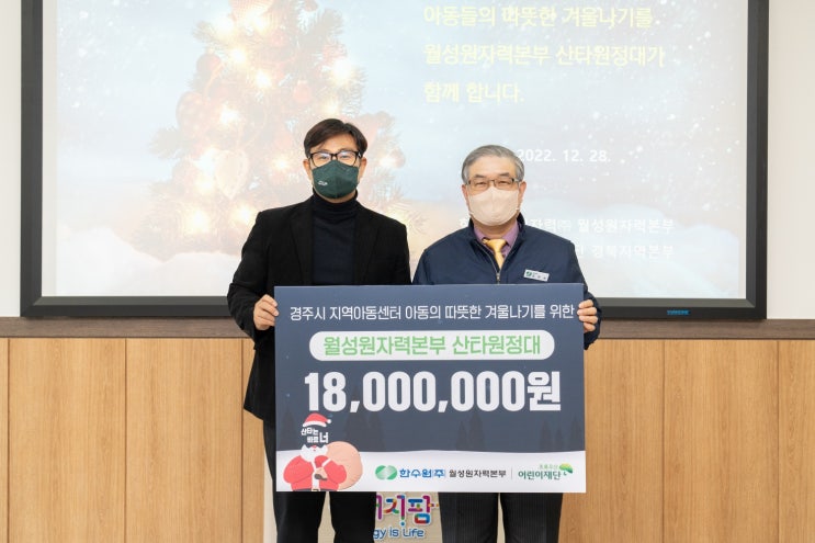  한수원(주) 월성원자력본부, 지역 아동을 위한 나눔 실천