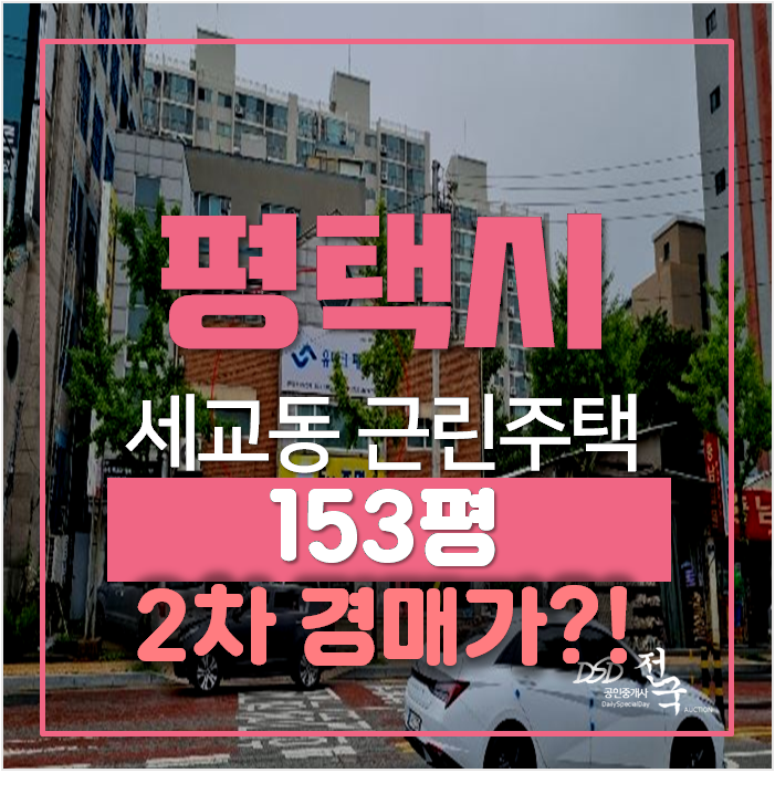 평택경매 , 세교동 꼬마빌딩 통건물 153평 상가주택으로 투자 ! 평택경매 , 세교동 꼬마빌딩 통건물 153평 상가주택으로 투자 !
