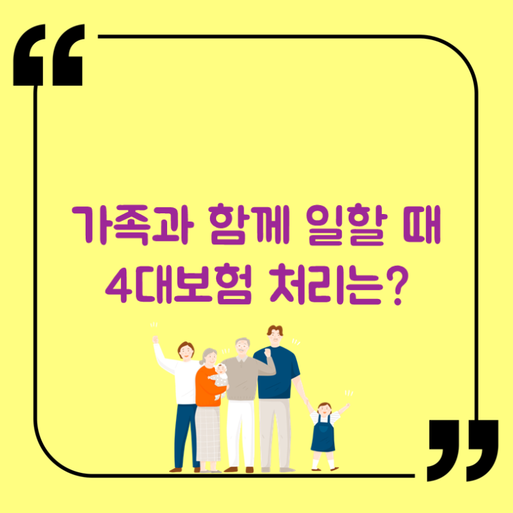  가족과 함께 일할 때 4대보험 처리는?