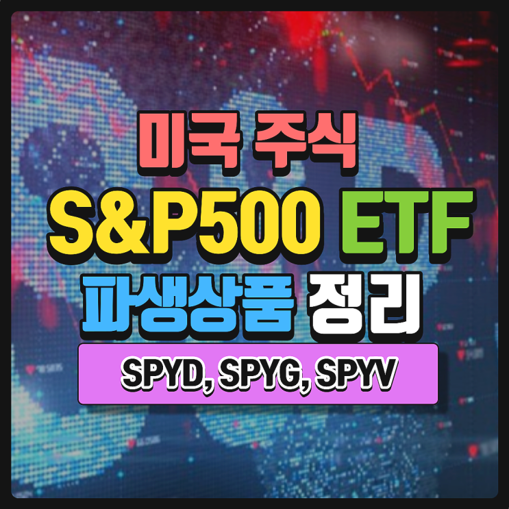 미국 S&P 500 파생 ETF SPYG, SPYD, SPYV 비교 정리. 성장 고배당 가치주