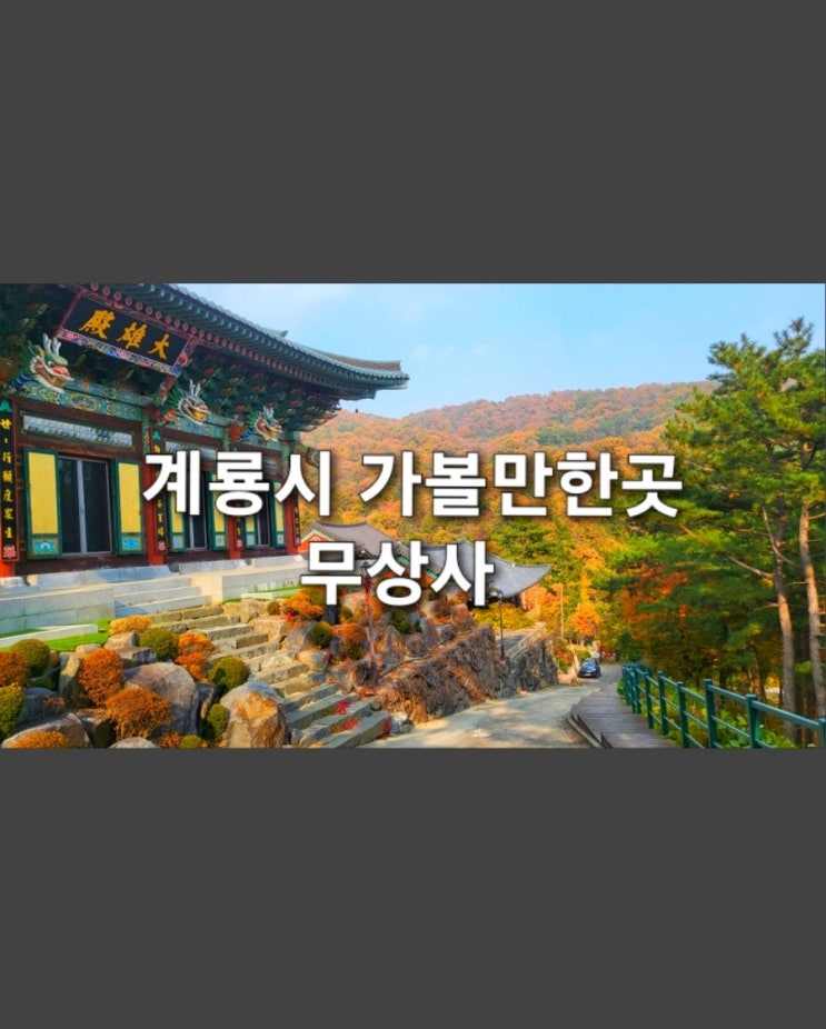  [계룡가볼만한곳/계룡시사찰/무상사]