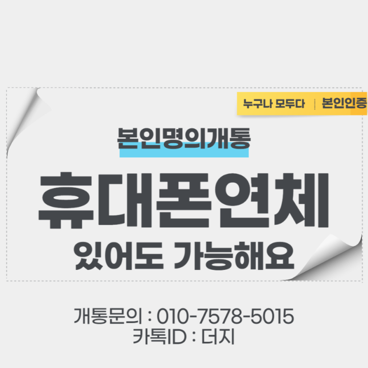  휴대폰요금연체 시 본인명의개통하는 3가지방법