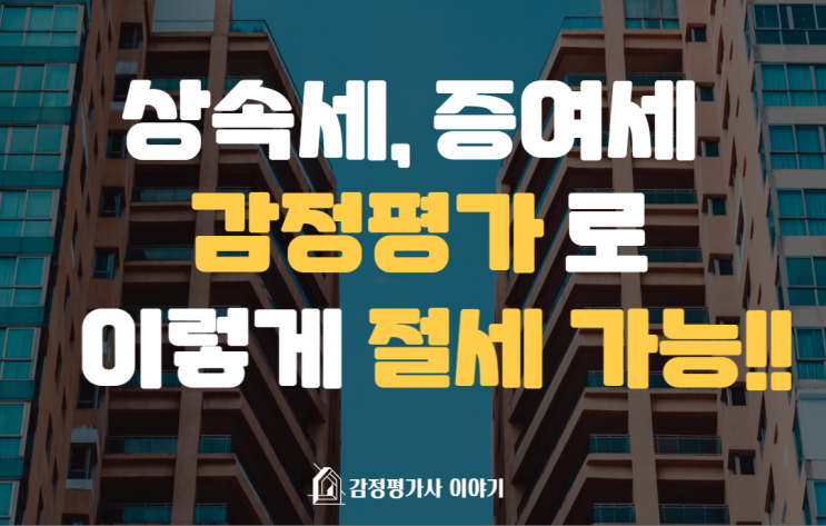  상속세,증여세 감정평가 유형별 절세 방법!