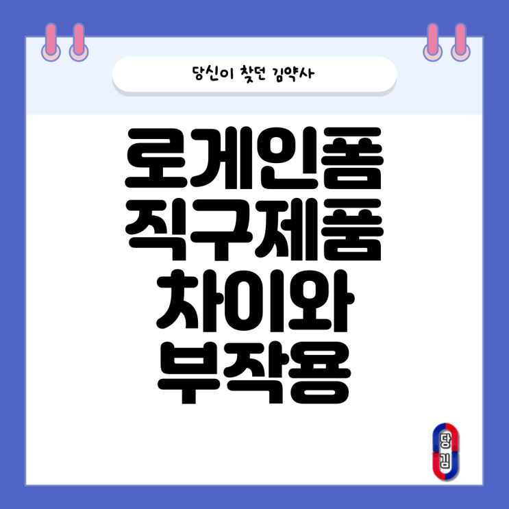  로게인폼 가격과 직구 남성용 여성용 차이 및 부작용 (모여라 脫毛人!)