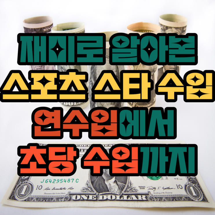 수입까지 알아보자. (feat. 음바페 연봉, <b>호날두</b> 연봉, 메시 연봉)