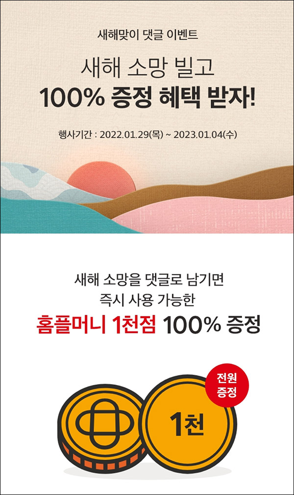 홈플러스 새해소망 간단 댓글 이벤트(적립금 1,000p)전원증정,즉시 홈플러스 새해소망 간단 댓글 이벤트(적립금 1,000p)전원증정,즉시
