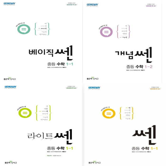  중1 수학 베이직쎈, 개념쎈, 라이트쎈, 쎈 비교