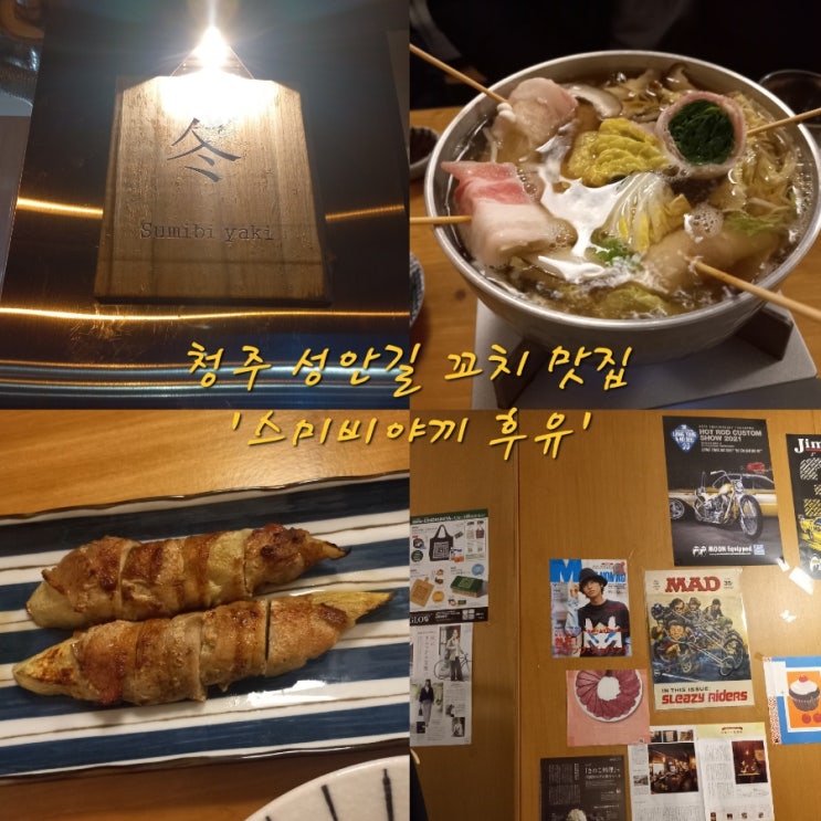  청주 성안길/서문동 술집 《스미비야끼 후유》 2차로 추천드려유! (*꼬치맛집인건 안비밀)
