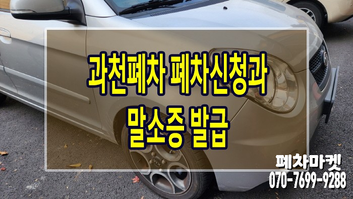  과천폐차 폐차신청과 말소증 발급