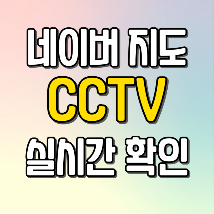  네이버 지도 cctv로 실시간 상황 확인 방법