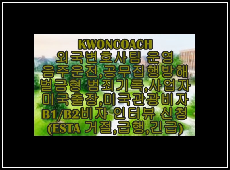 직장인 미국 출장, 이스타 재신청 또는 미국 관광비자 B1/B2비자 급행, 긴급 인터뷰 신청(ESTA 실수, 오체크 거부) 3