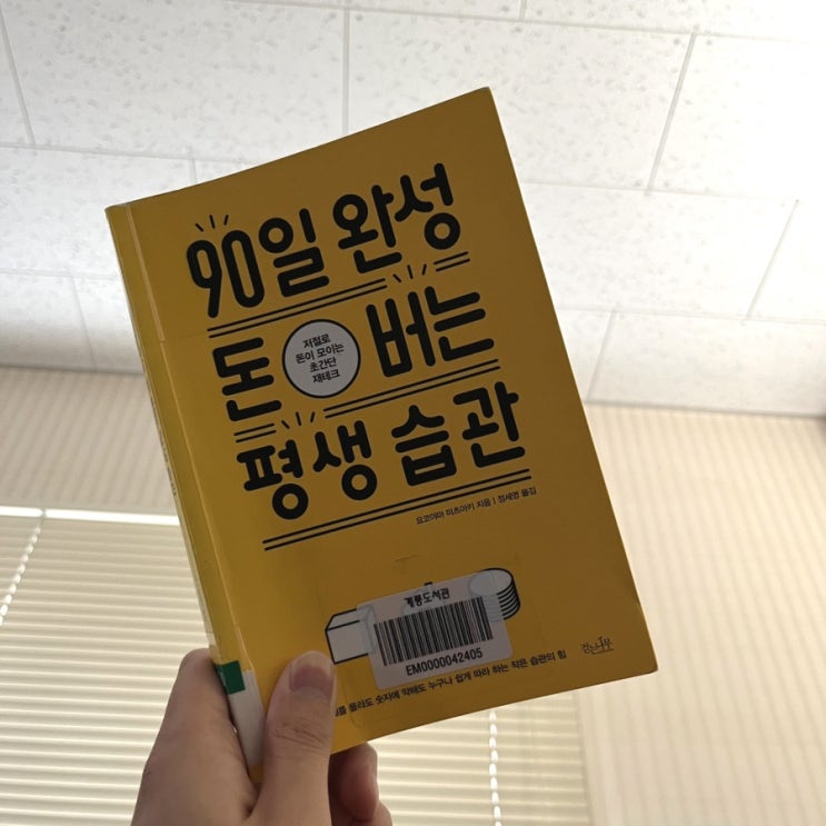  90일 완성 돈 버는 평생습관-요코야마 미츠야키
