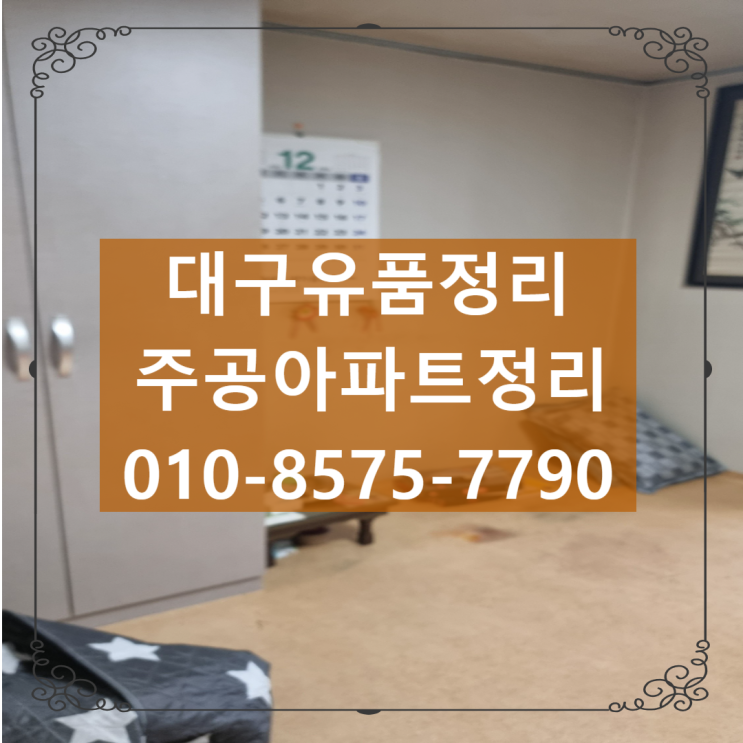  대구 성서 유품정리 주공아파트 집정리했어요