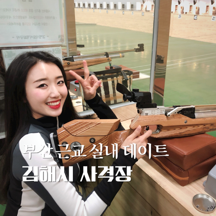  김해 사격장 실내데이트 하기 딱 좋아 빵야빵야!