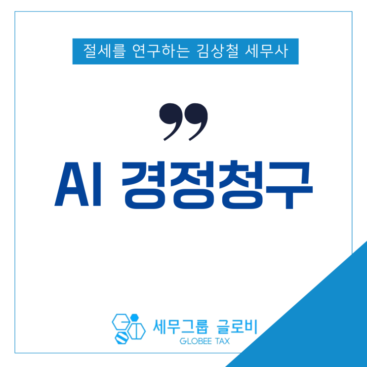  AI경정청구? 신청하면 손해보는 이유