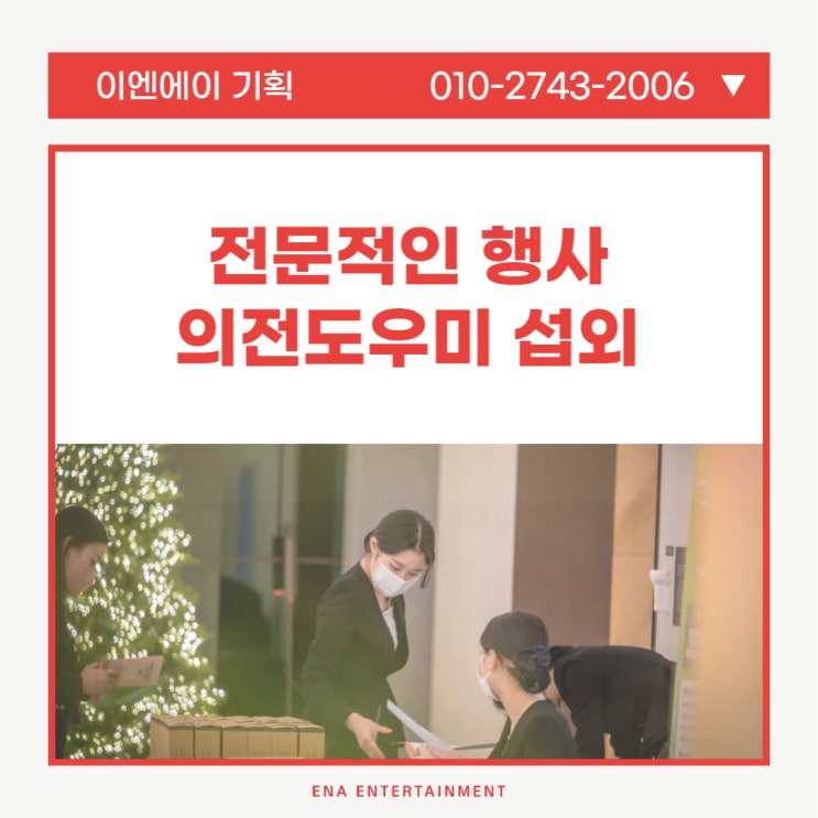  행사에 의전도우미 / 전시도우미가 필요하다면?