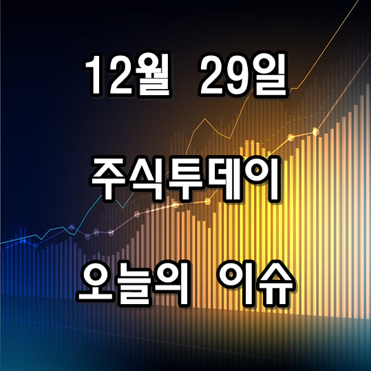  주식투데이 오늘의 주요 이슈 12월 29일 해외증시 국내증시