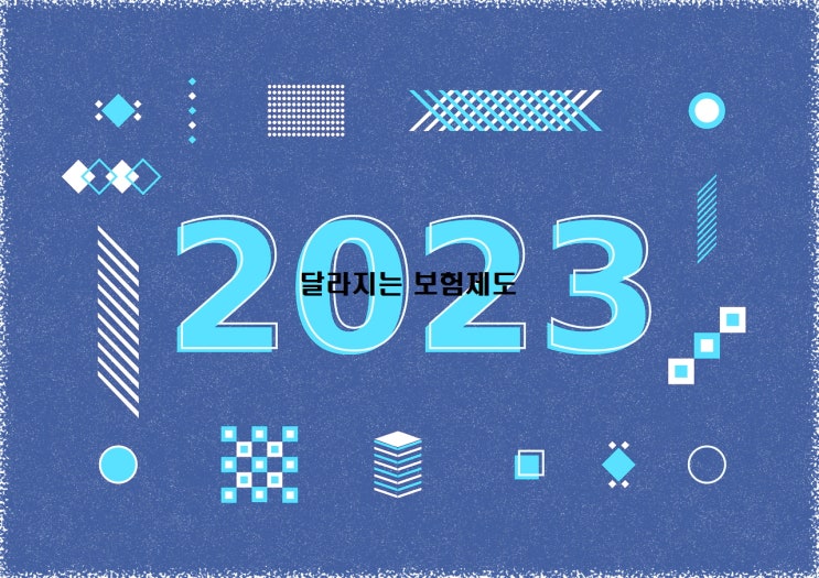  2023년 달라지는 보험제도- 실손중복해소, 연금세제확대, 자동차보상
