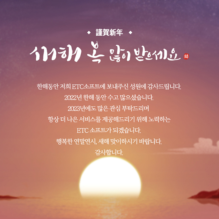  2023년 새해 복 많이 받으세요. (주)이티씨소프트