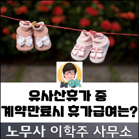 유사산휴가 급여 확대 등 노동법 개정 (고양노무사, 일산노무사)