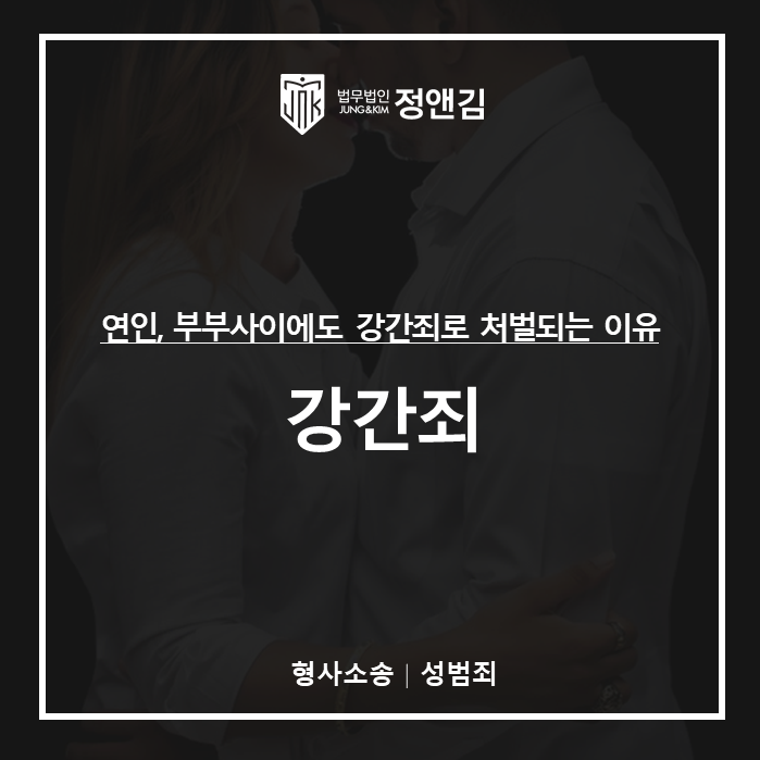  연인, 부부 사이라도 동의없는 성관계는 강간죄로 처벌받습니다