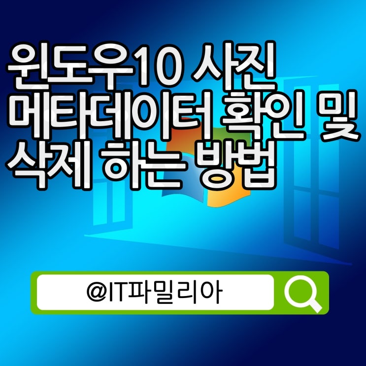  윈도우10 사진 메타데이터(EXIF) 확인 및 삭제 제거 방법