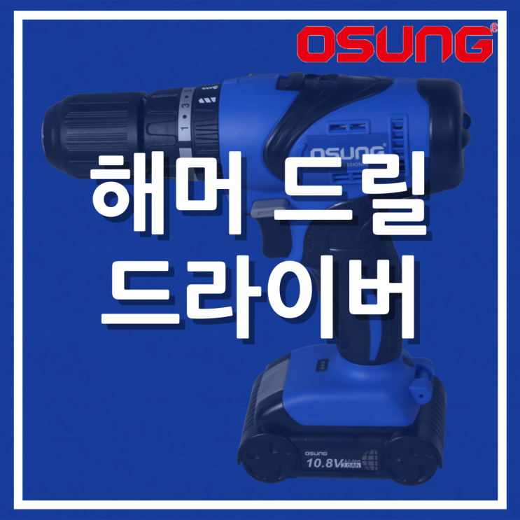  해머 드릴 드라이버 (OCH-109KL)