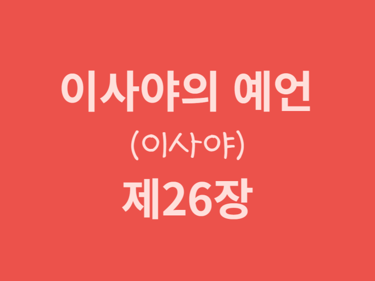 이사야의 예언(이사야) 26장 이사야의 예언(이사야) 26장