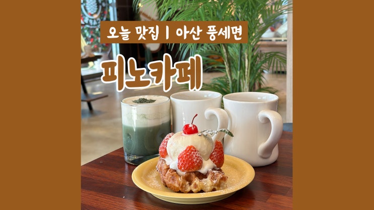 천안 브런치카페 피노카페 태학산 자연휴양림에서 힐링 대만족 천안 브런치카페 피노카페 태학산 자연휴양림에서 힐링 대만족