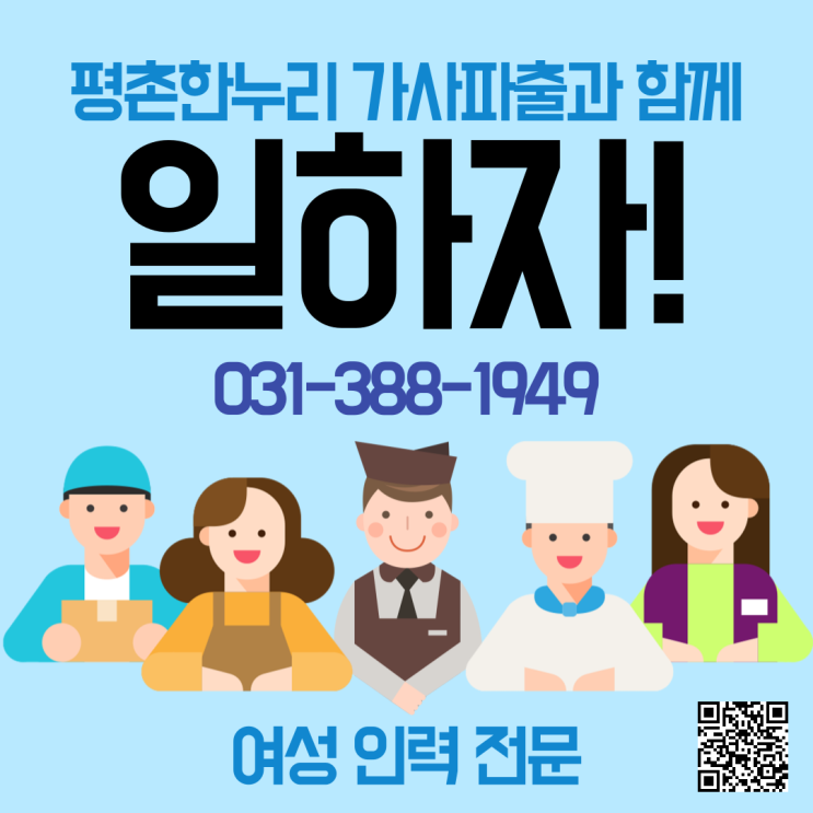 [인덕원/부곡/박달동/내손동] 일하자! 여성인력전문 평촌한누리와 함께! 가사 식당 청소 파출부 공장 김장도우미 일당 알바 구인 구직 당일지급