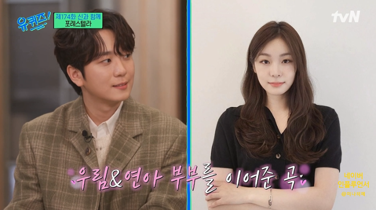 유퀴즈, 포레스텔라 <b>고우림</b> 김연아 결혼 비하인드 신혼집... 