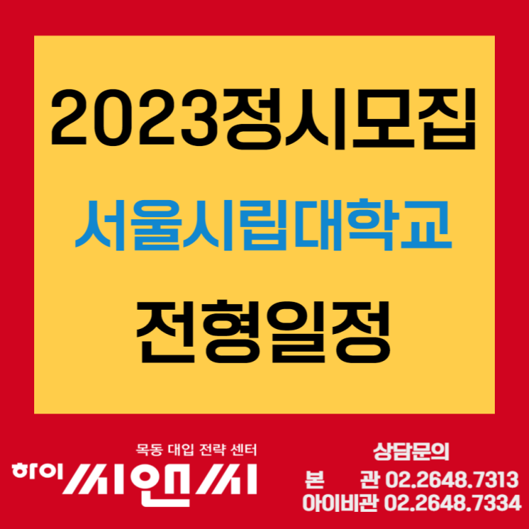 2023정시모집 서울시립대학교 전형일정
