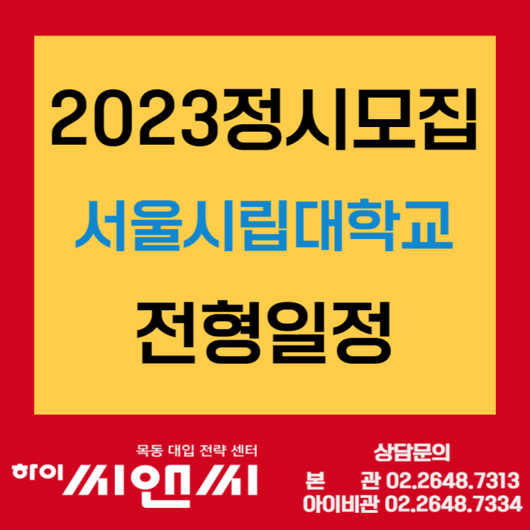  2023정시모집 서울시립대학교 전형일정