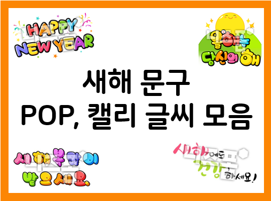  POP글씨로 2023년 새해 인사를 전해요~