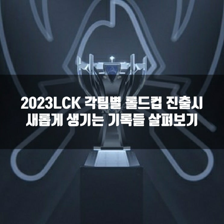 2023LCK 팀및 선수들 롤드컵 진출시 기록들 살펴보기 2023LCK 팀및 선수들 롤드컵 진출시 기록들 살펴보기