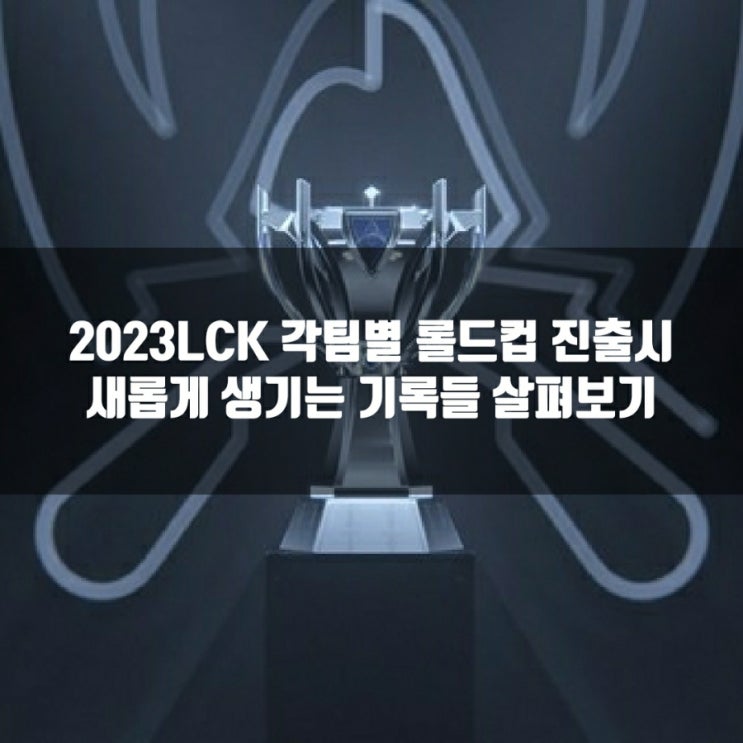 2023LCK 팀및 선수들 롤드컵 진출시 기록들 살펴보기