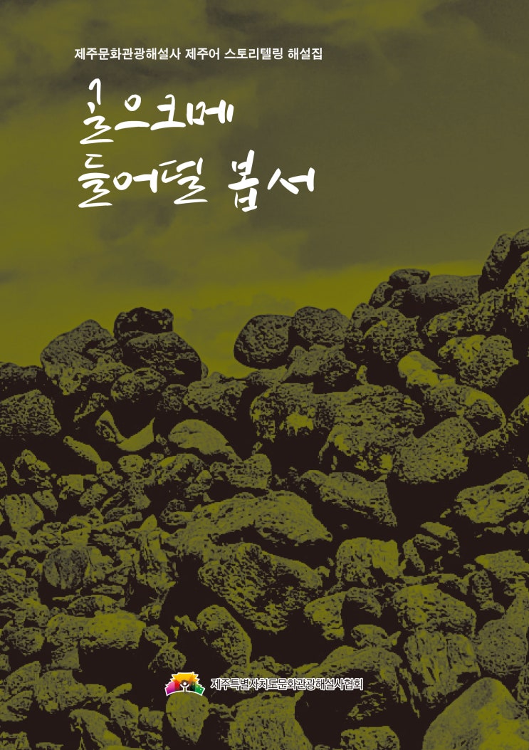  제주문화관광해설사 제주어 스토리텔링 해설집