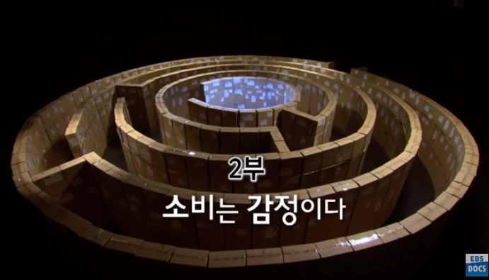  EBS 다큐프라임 자본주의 2부_소비는 감정이다