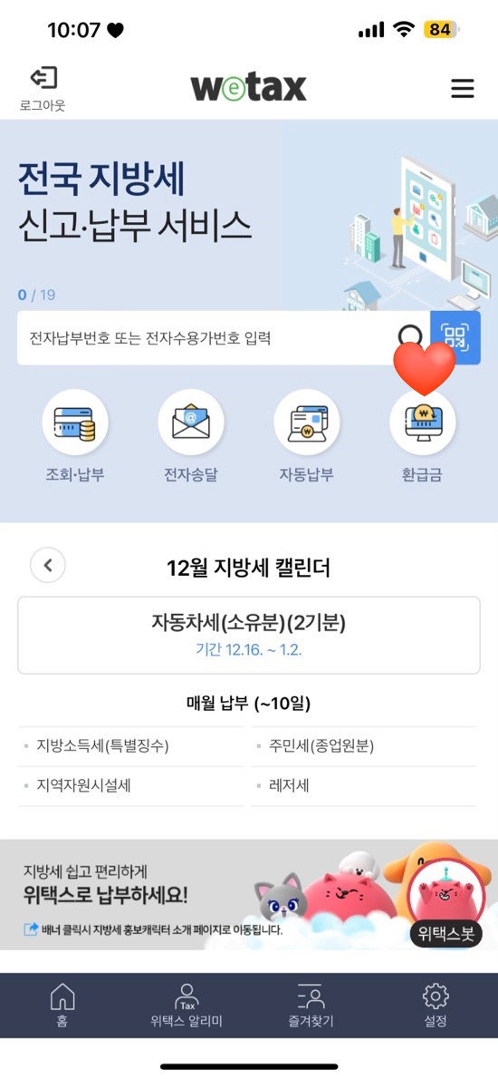  환급 통지서와 환급 번호가 없어도 가능한 “ 위택스 앱으로 간편하게 지방세 환급 신청하기 ! ” / 카카오톡로 지방세 환급 신청 방법