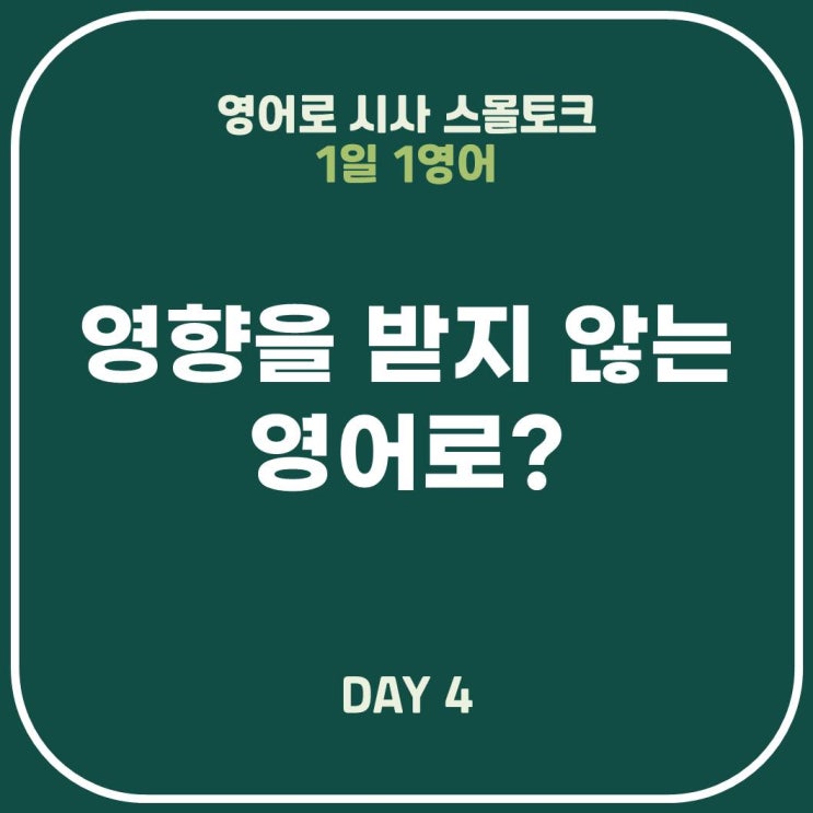  [영어표현] 영향을 받지 않는