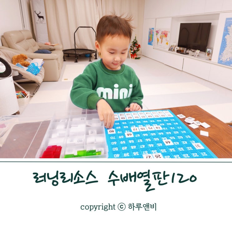  가베가족 수배열판 120, 러닝리소스로 4세에서 초등까지 활용 꿀팁