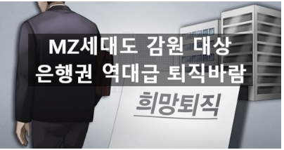  〔슬기로운창업스크랩〕MZ세대도 감원 대상....42개월 월급+a 은행권 역대급 퇴직바람