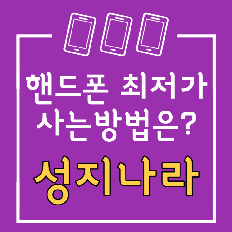 아이폰14 핸드폰 시세표 - 휴대폰 성지 가격 아이폰14 핸드폰 시세표 - 휴대폰 성지 가격