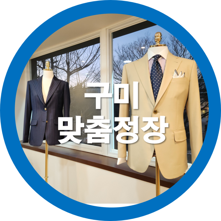  구미맞춤정장 왈츠스티치에서 와이셔츠맞춤했네요