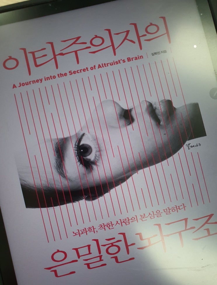 성선설? 성악설? 인정욕구! <이타주의자의 은밀한 뇌구조>