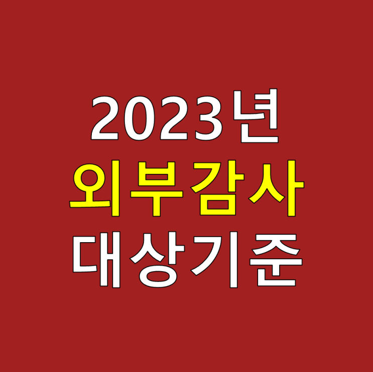  2023년 비상장 주식회사 외부감사 대상 기준(회계감사기준 선임기한 선임보고 방법)